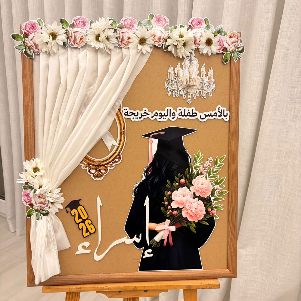 لوحة تخرج بتصميم حسب الطلب